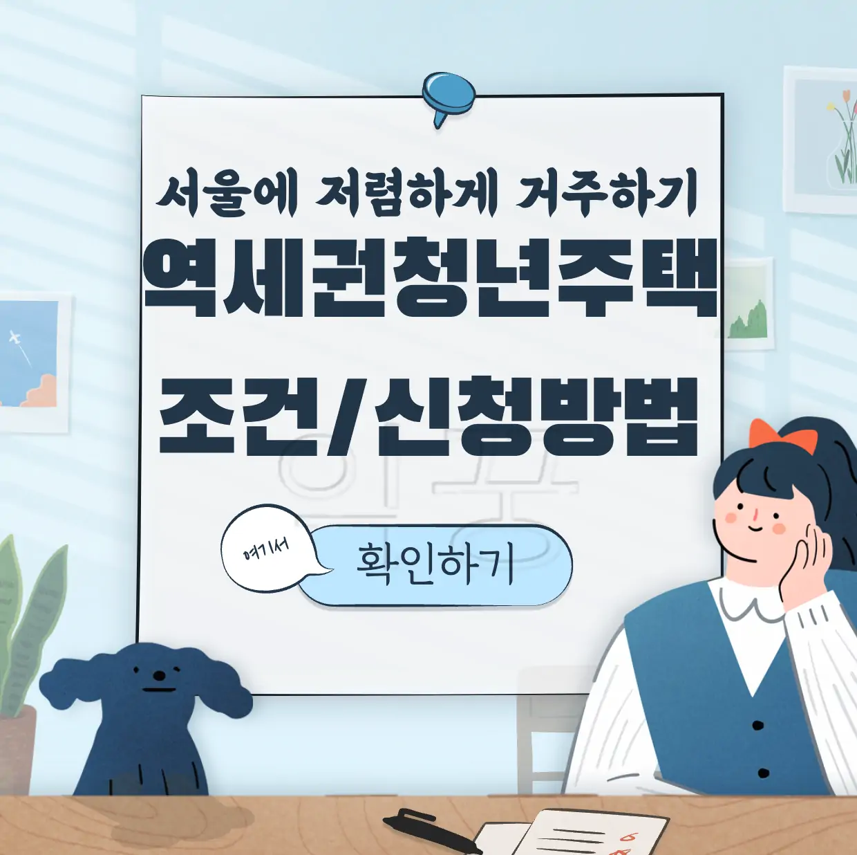 역세권 청년주택 청약 신청방법 표지