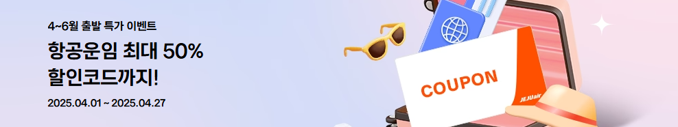 제주항공 2025년 4~6월 출발 특가
