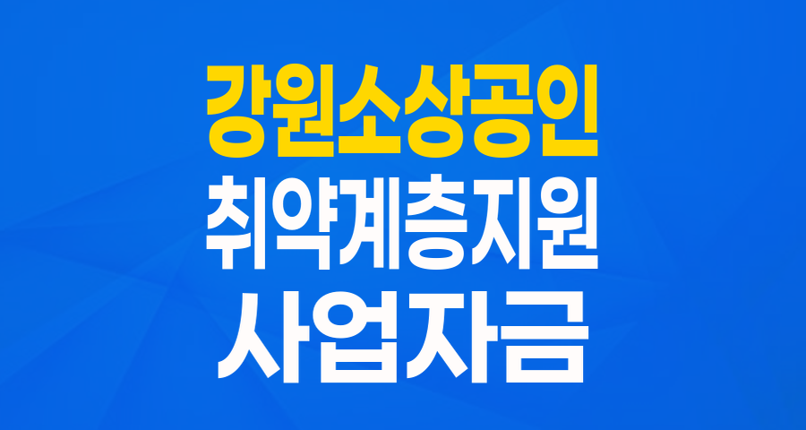 강원지역 취약계층 소상공인을 위한 든든한 버팀목: 금융지원 협약보증 완벽 가이드!