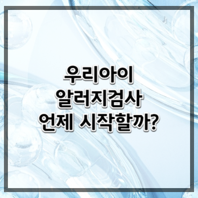 아이들을 위한 알레르기 검사, 언제 시작해야 할까?