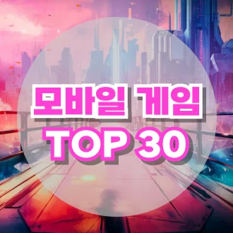 모바일 게임 추천