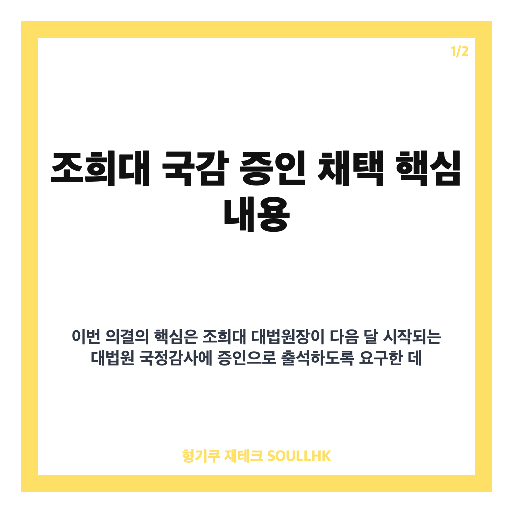 조희대 국감 증인 채택, 법사위 의결 배경과 여야 반응 정리 카드뉴스 1