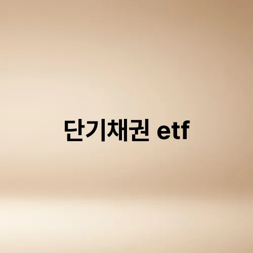 단기채권 etf