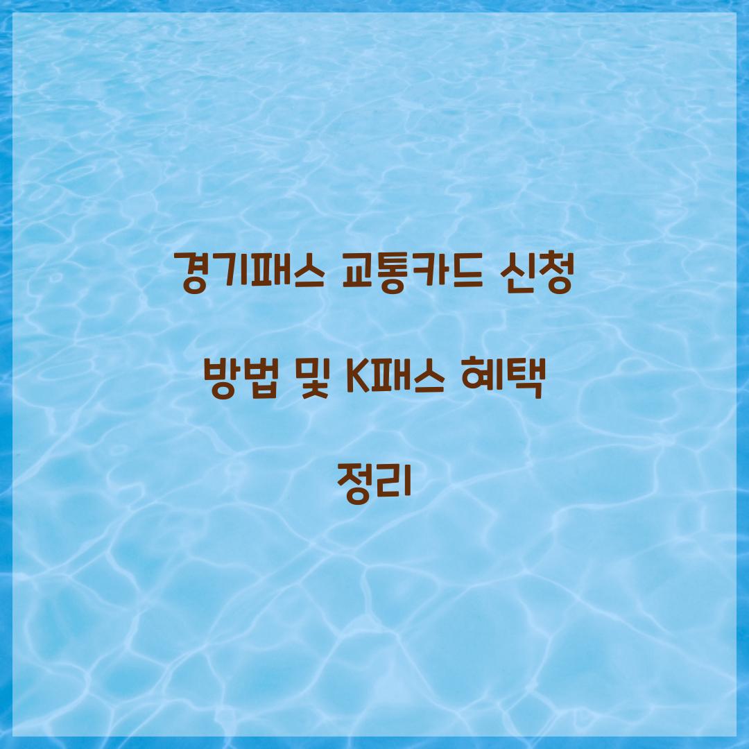 경기패스 교통카드 신청