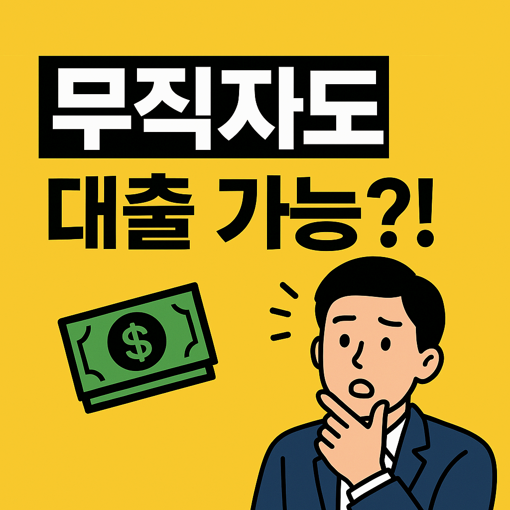 무직자도 가능한 소액대출? 조건부터 쉬운 승인 팁까지 알려드립니다