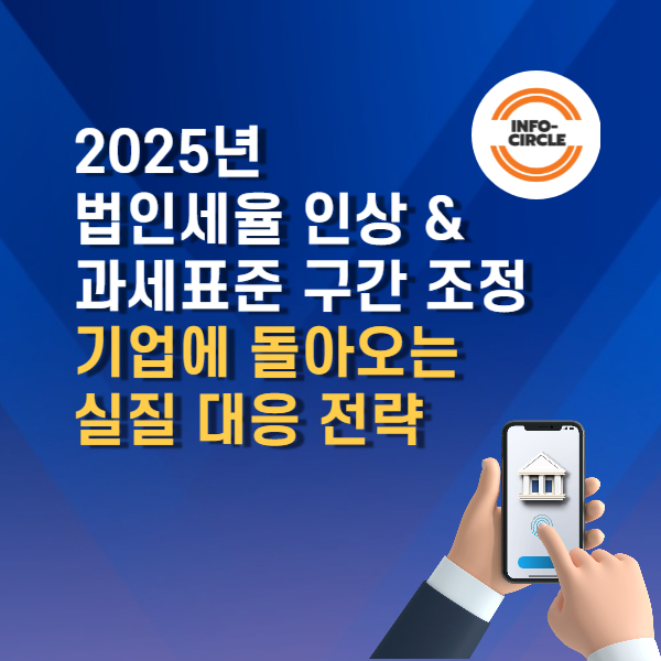 2025년 법인세율 인상 & 과세표준 구간 조정 – 기업에 돌아오는 실질 대응 전략
