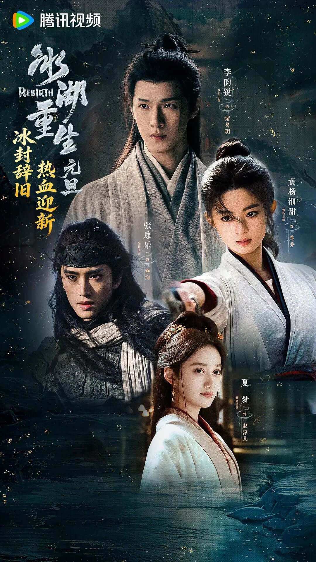 중드 빙호중생(冰湖重生) 기본정보 줄거리 결말 OTT