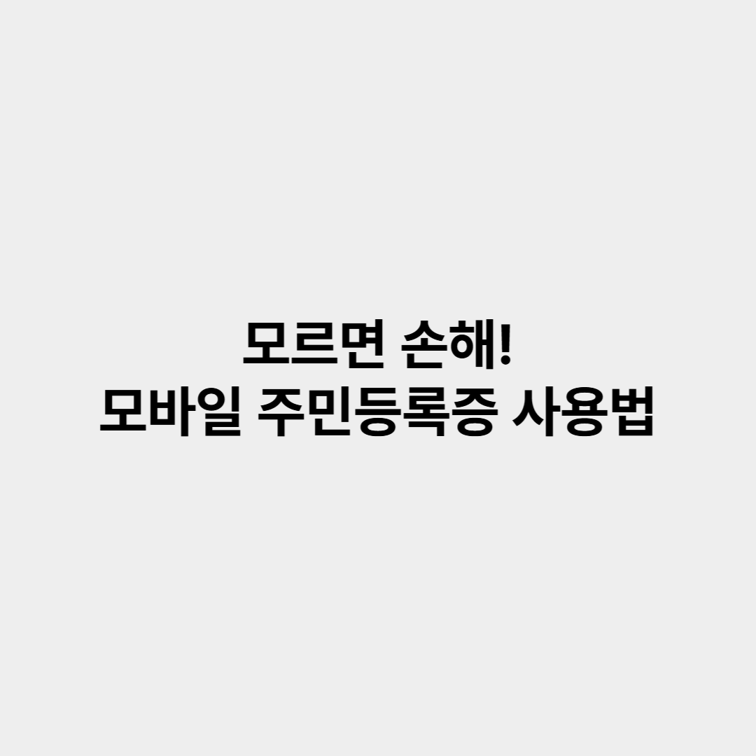 모르면 손해! 모바일 주민등록증 사용법과 꿀팁 총정리
