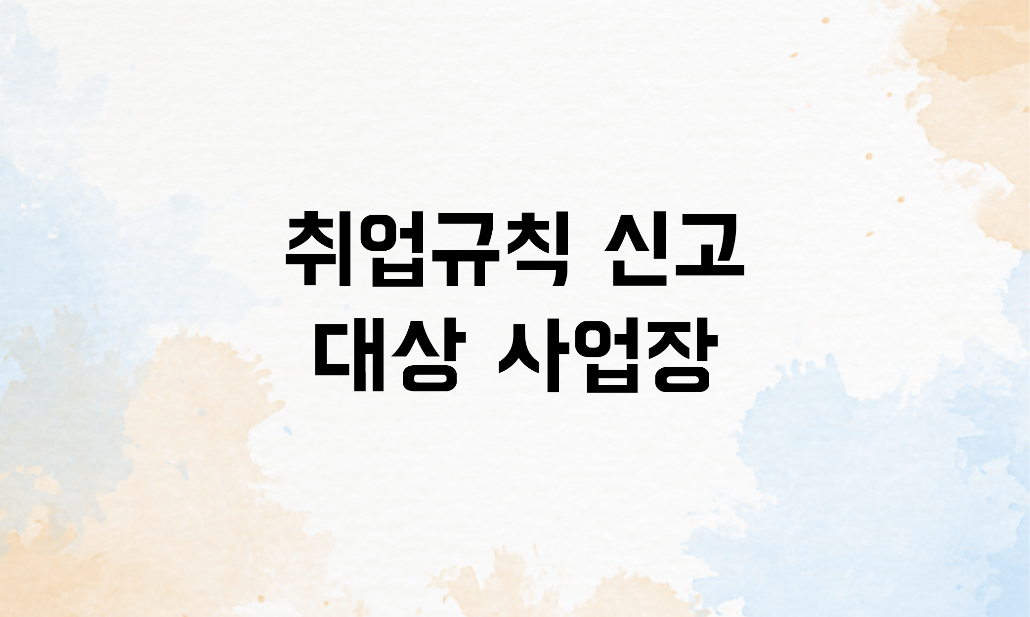 취업규칙 신고