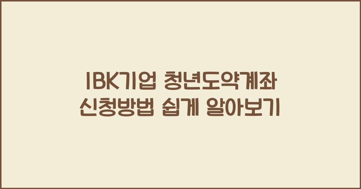 IBK기업 청년도약계좌 신청방법