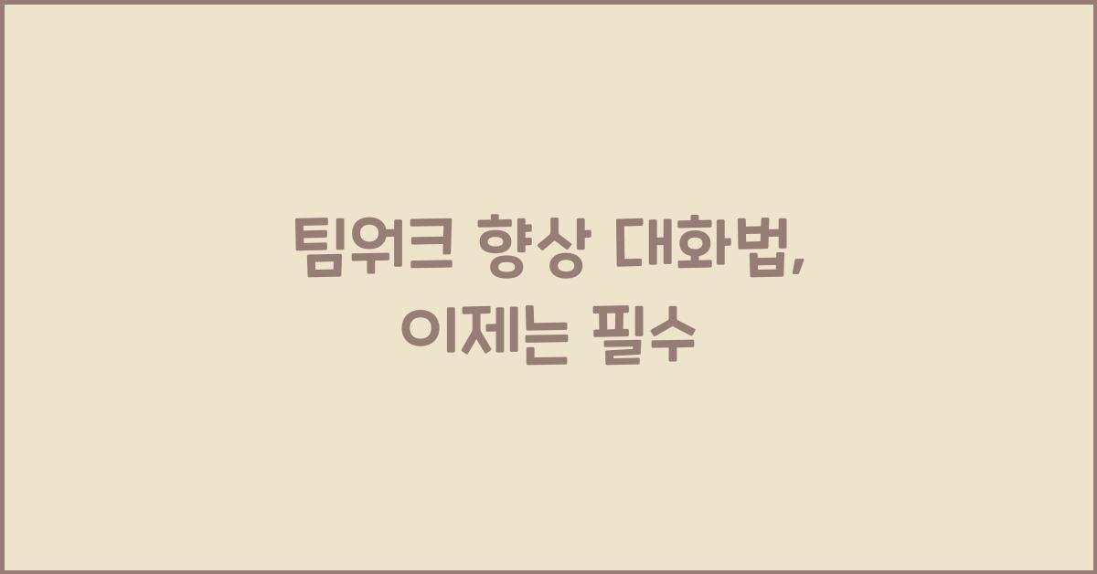팀워크 향상 대화법