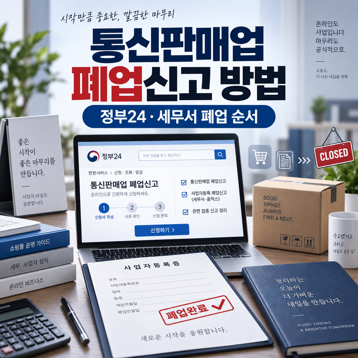 통신판매업 폐업신고 방법