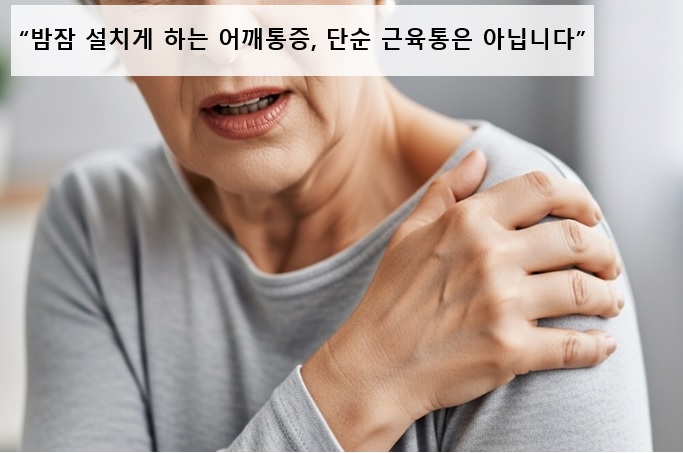 밤잠 설치게 하는 어깨통증
