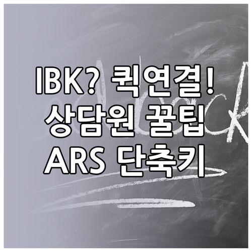 기업은행 콜센터 상담원 연결 빠른 시..