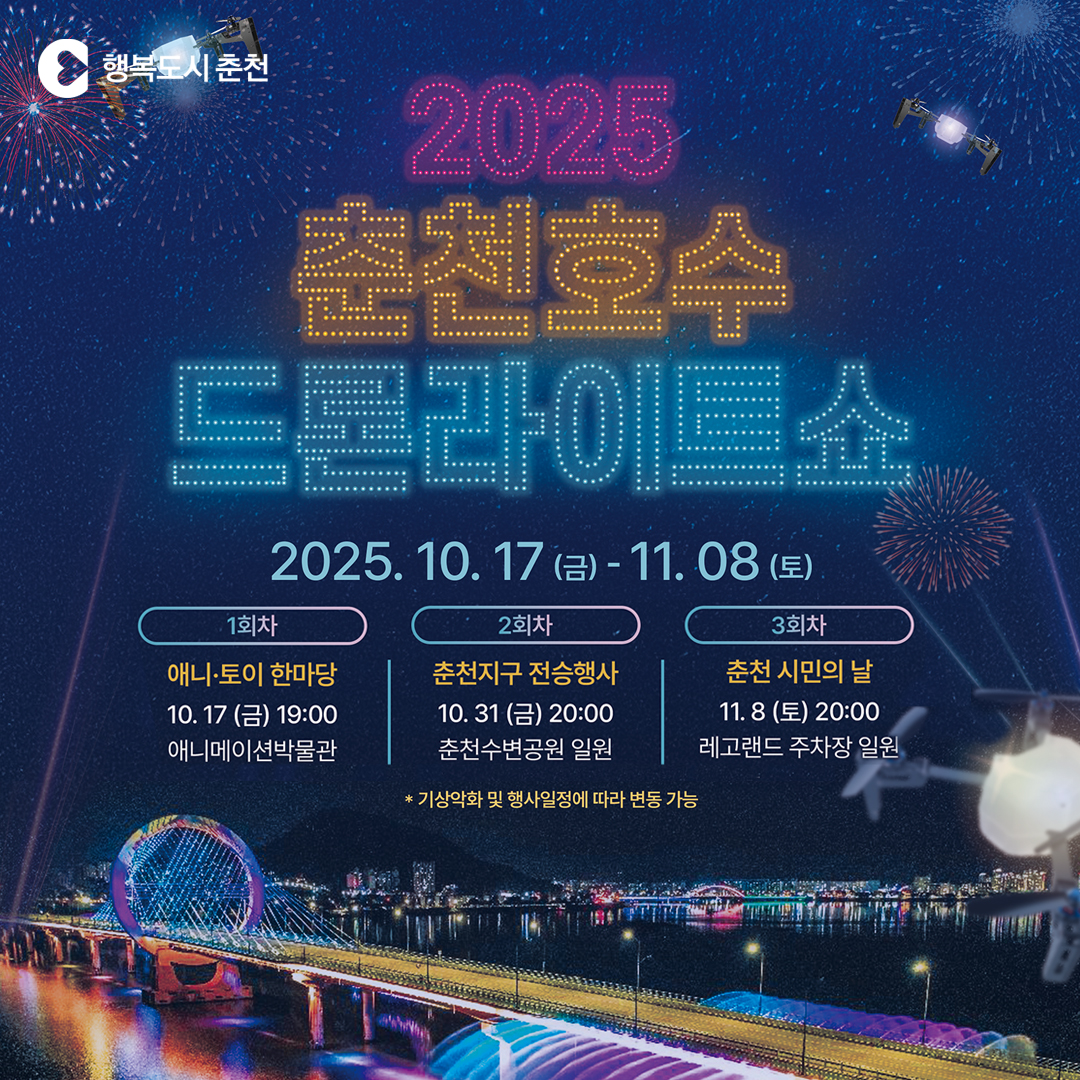 춘천 호수 드론 라이트 쇼