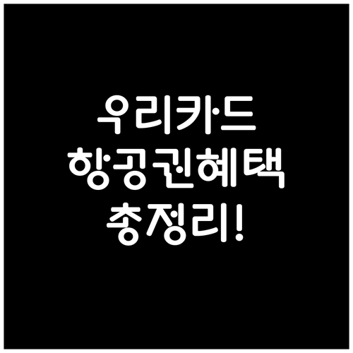 우리카드 항공권 혜택: 마일리지 적립..