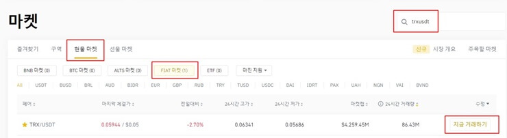 바이낸스에서 마켓탭 누르면 나오는 화면에서 검색어, 현물마켓, FIAT마켓, 지금거래하기 부분에 빨간색 네모박스를 쳐놨음
