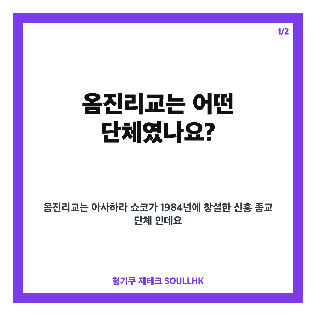 옴진리교, 1995년 일본 지하철 사린 테러의 전말 정리 카드뉴스 1