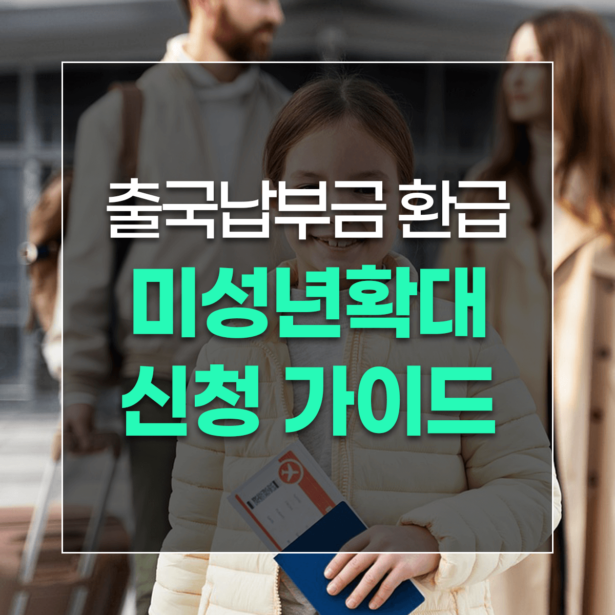 출국납부금 환급 미성년확대 신청 가이드