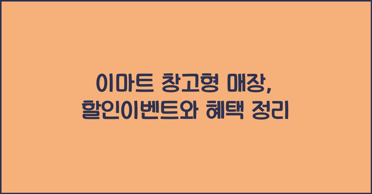 이마트 창고형 매장