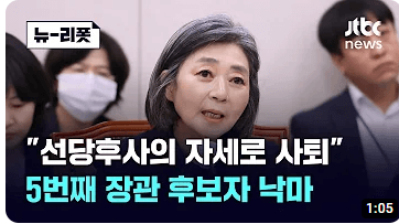 김행 여성가족부장관 후보자 자진사퇴