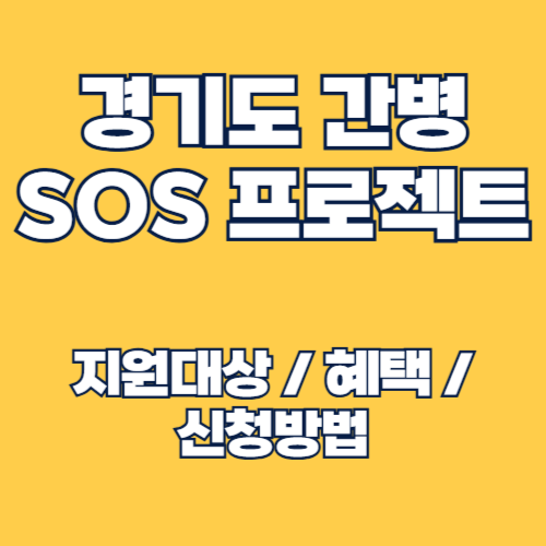2025년 경기도 간병 SOS 프로젝트 지원 대상 및 간병비 신청 방법 총정리