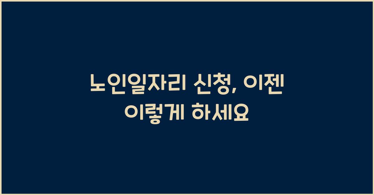 노인일자리 신청