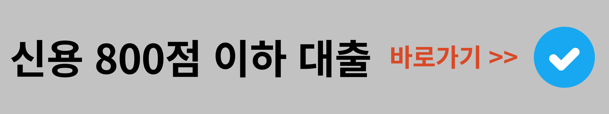 신용점수 800점 이하 대출상품