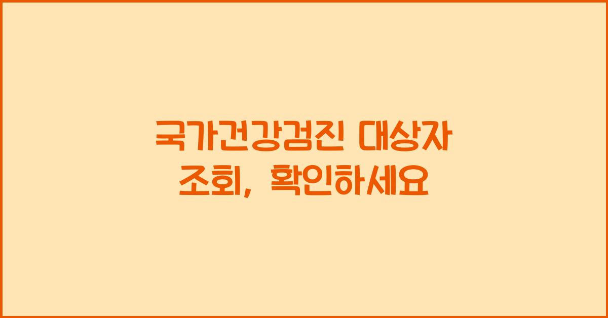 국가건강검진 대상자 조회
