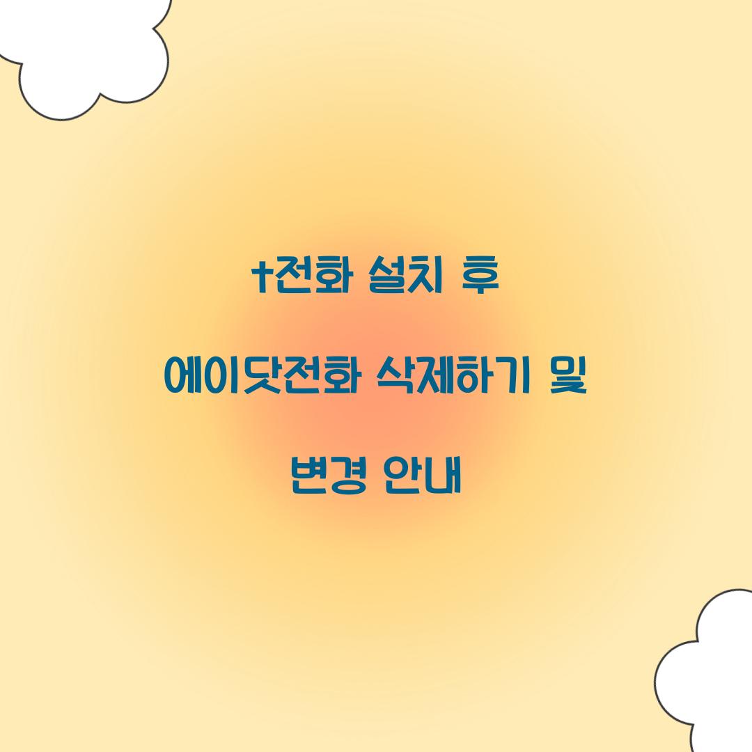 t전화 설치 에이닷전화 삭제