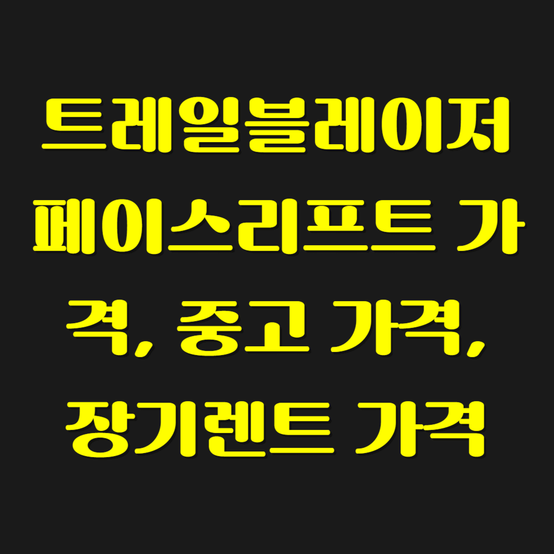 트레일블레이저 페이스리프트 가격, 중고 가격, 장기렌트 가격