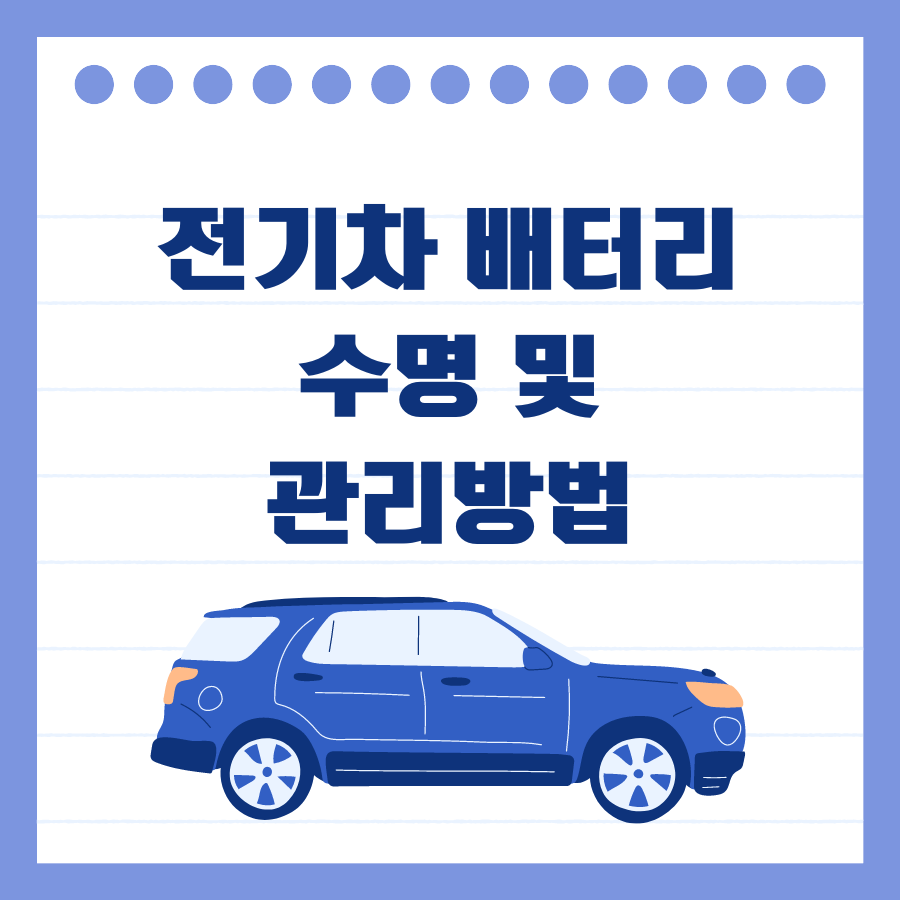 전기차 배터리 수명