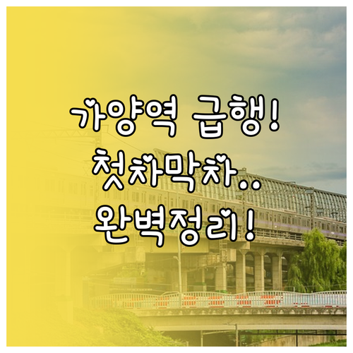 가양역 9호선 급행 첫차 막차 시간표..
