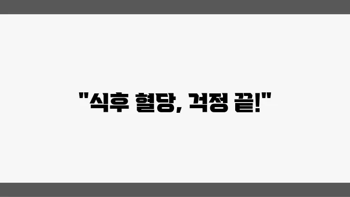 혈당보조제를 식후 혈당상승 억제를 돕는 2024 권장 TOP5