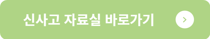 신사고 자료실 바로가기