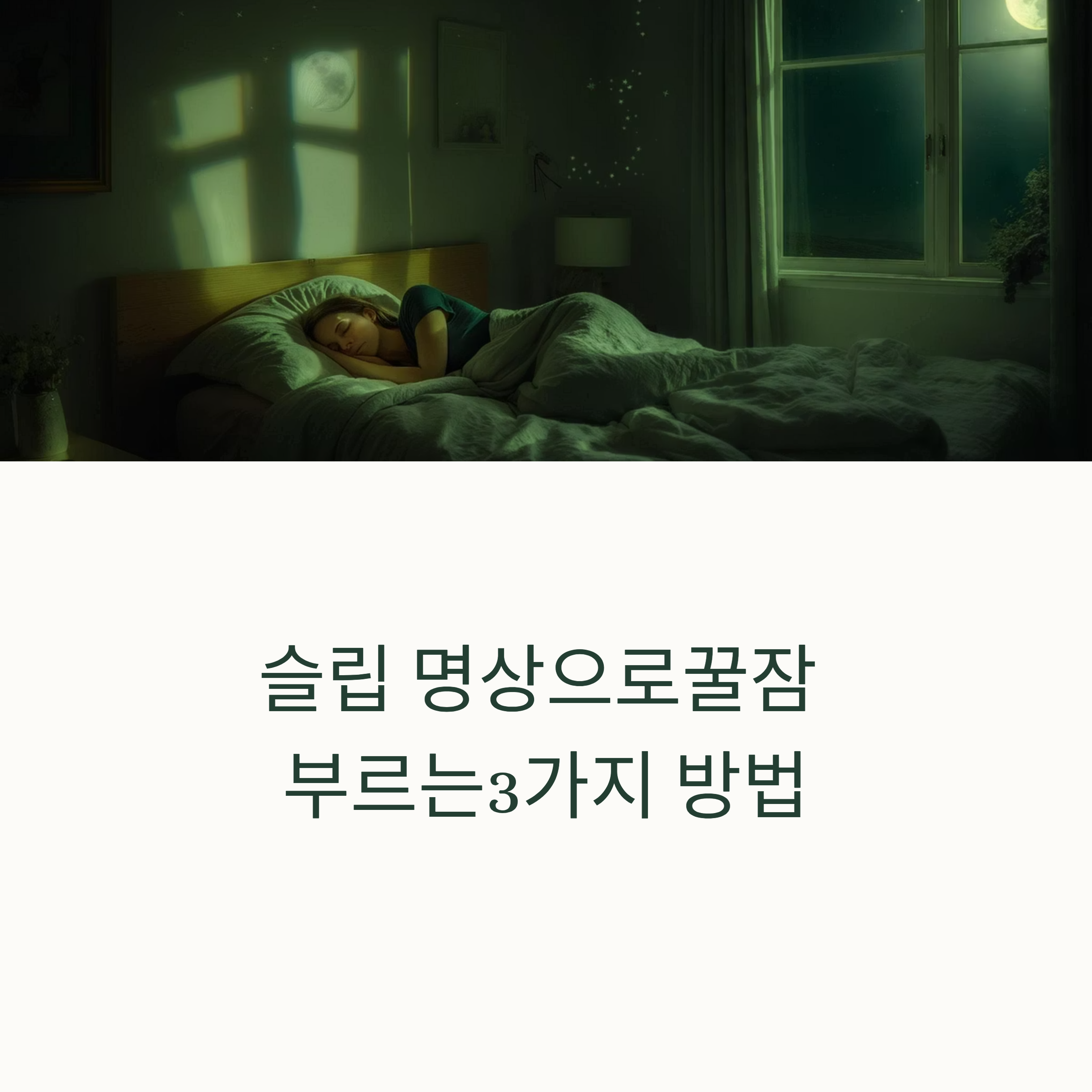 슬립 명상으로 숙면 유도