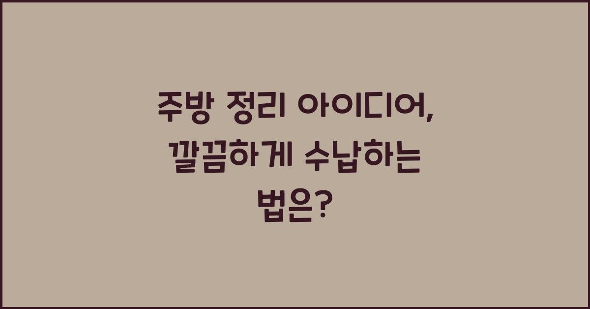 주방 정리 아이디어