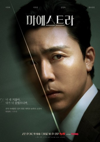 드라마 '마에스트라' 기본정보, 등장인물, 예고편