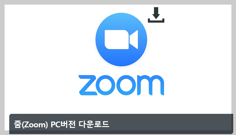 줌다운로드받는방법