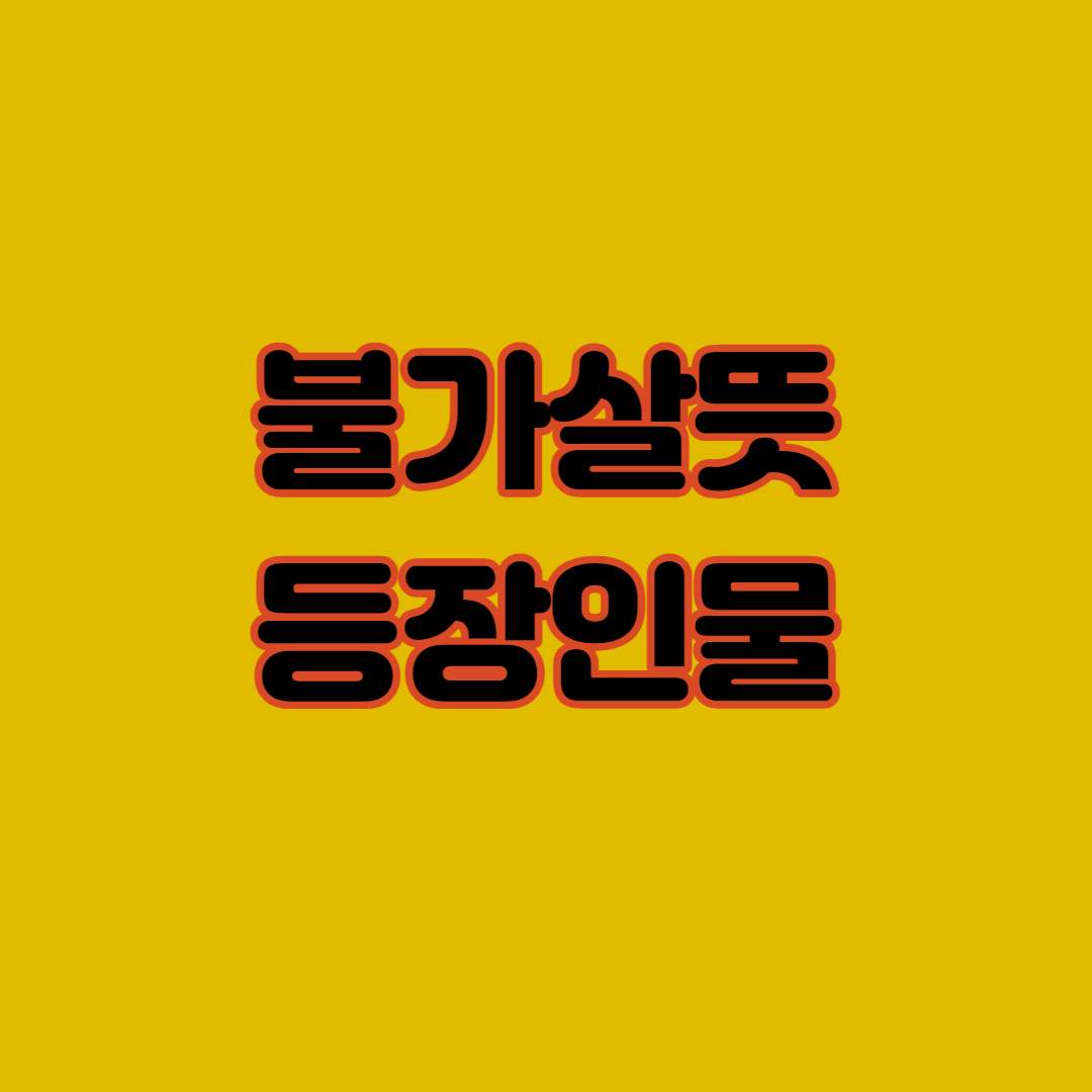 불가살