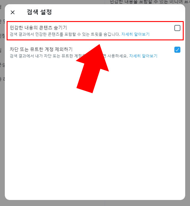 트위터 민감한 콘텐츠 검색 설정