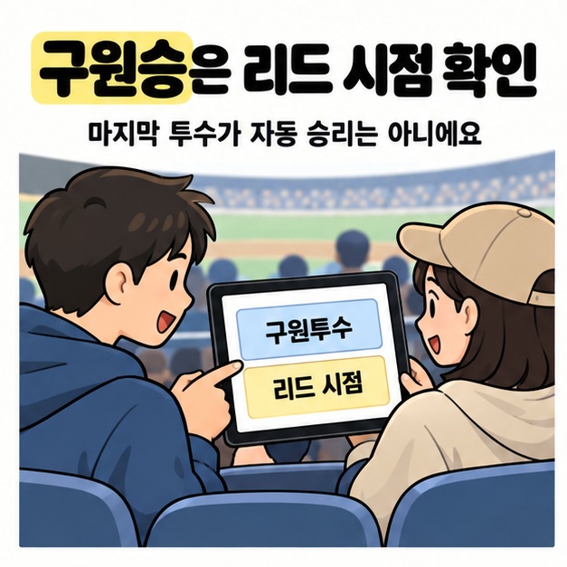 관람객 두 명이 구원투수와 리드 시점이라고 적힌 태블릿을 함께 보며 구원승 판단 기준을 확인하는 모습