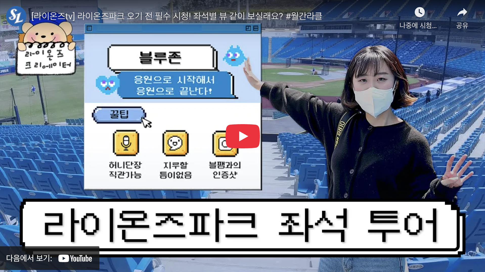 라이온즈파크 좌석 투어 영상