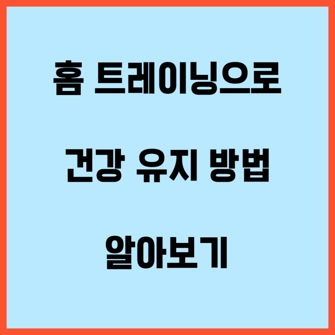 홈-트레이닝으로-건강유지-방법-알아보기-안내문