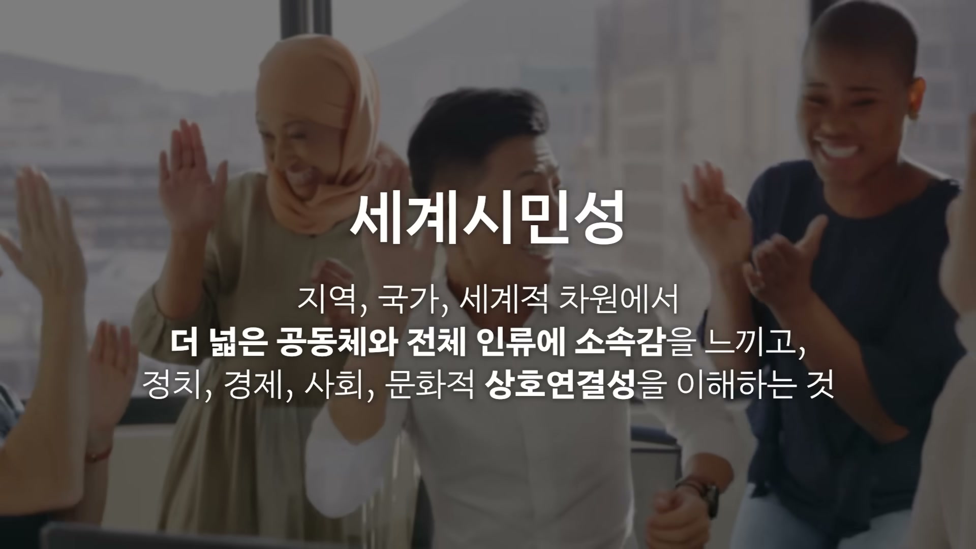 세바시 1994회 이재성 강연 &mdash; 세계 시민성 정의 슬라이드