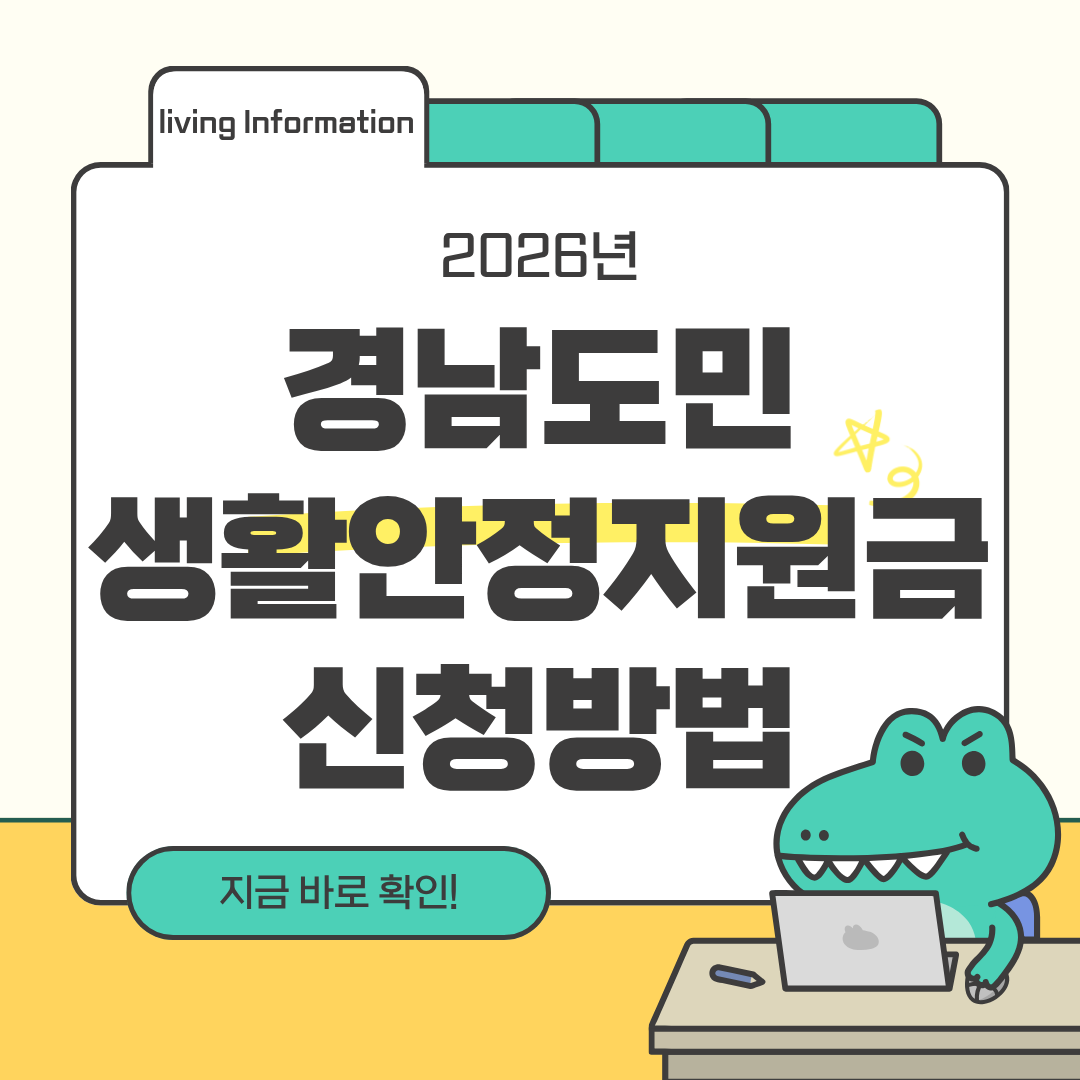 2026 경남도민생활안정지원금 신청방법 총정리