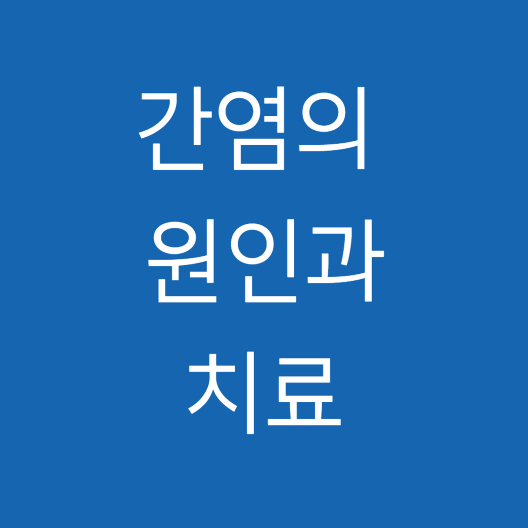 간염