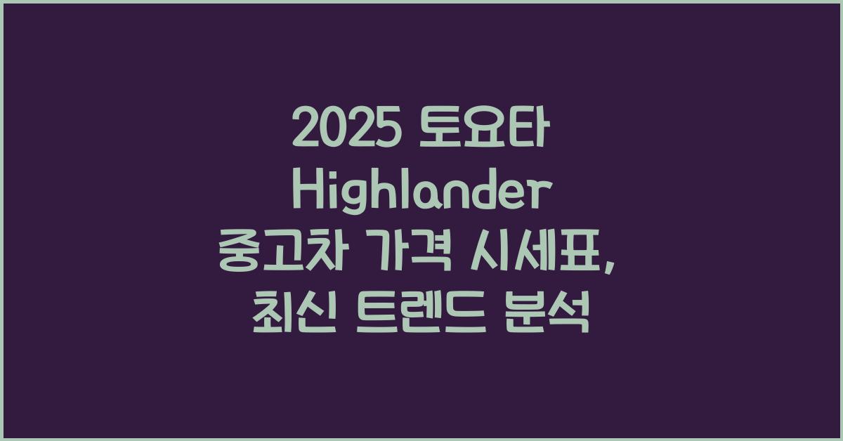 2025 토요타 Highlander 중고차 가격 시세표