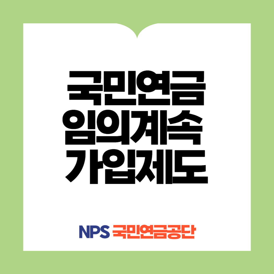 국민연금임의계속가입제도