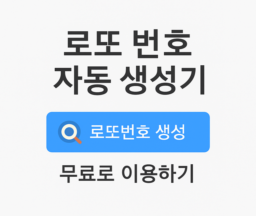 로또 번호 자동생성기 바로가기